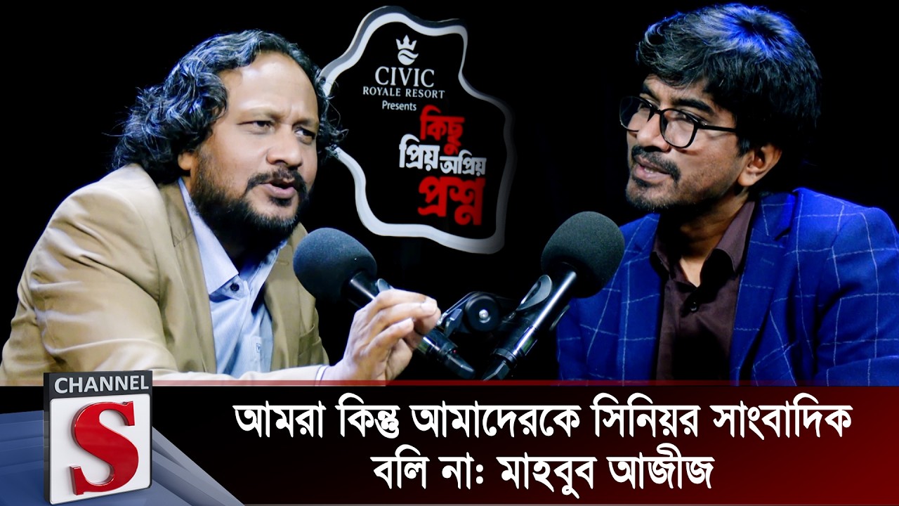 আমরা কিন্তু আমাদেরকে সিনিয়র সাংবাদিক বলি না: মাহবুব আজীজ  | Mahbub Aziz | Channel S
