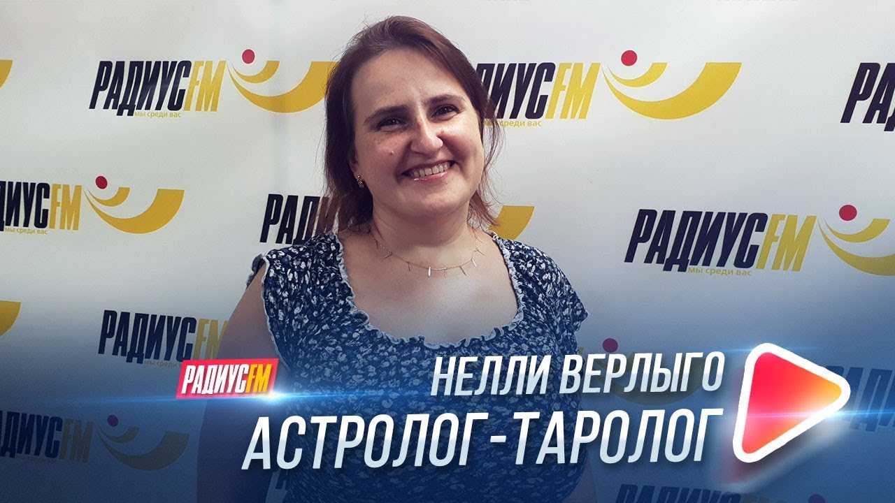 Астролог Минск