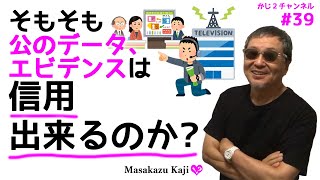 kaji2#39 【そもそも公のデータ、エビデンスは信用出来るのか？】第三者のチェック機関を作らないと前に進めない。-masakazu kaji-