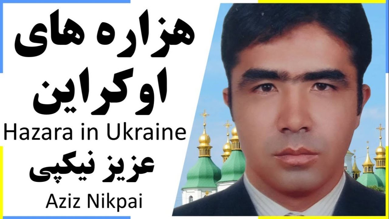Hazara in Ukraine روزگار هزاره های اوکراین در گپ و گفت با عزیز نیکپی