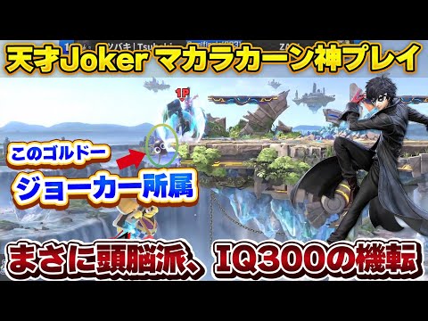 最上位ジョーカーの『ゴルドーを寝返らせる』IQ300プレイが天才的【スマブラSP】