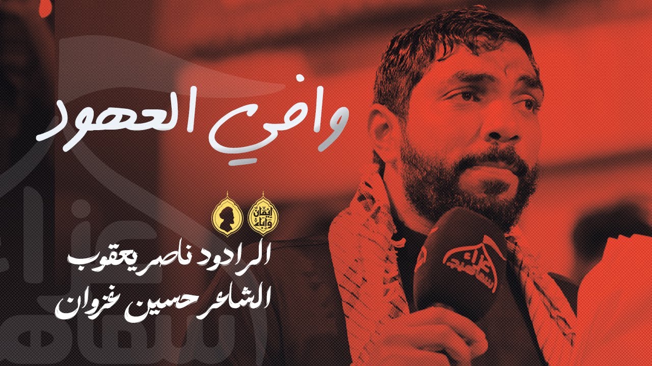 وافي العهود | الرادود ناصر يعقوب | ذكرى رحيل أم البنين 1447 هـجرية