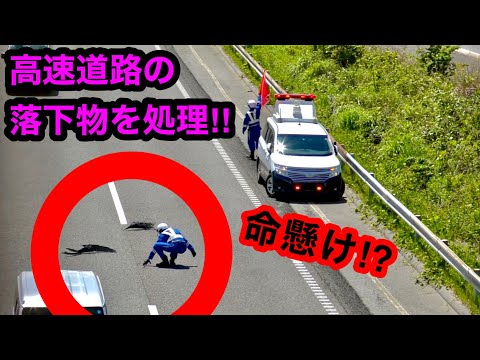 Falling object handling】Falling objects on the highway