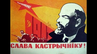Революция, о которой так мечтали большевики, свершилась! Слава Кастрычнику!
