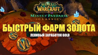 видео: БЫСТРЫЙ ФАРМ GOLD В WOW ПАНДАРИИ КЛАССИК БЕЗ КРИНЖА картинка: БЫСТРЫЙ ФАРМ GOLD В WOW ПАНДАРИИ КЛАССИК БЕЗ КРИНЖА