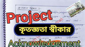 প্রজেক্টের কৃতজ্ঞতা স্বীকার কি করে লিখতে হয় / Acknowledgment / How to write project acknowledgement