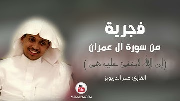 ( إن الله لا يخفى عليه شيء .. ) فجرية هادئة بالترتيل العراقي من فواتح سورة آل عم_256