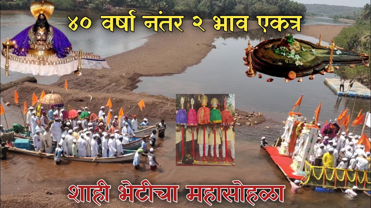 दोन भावांची ४० वर्षा नंतर भेट | शाही भेट | देव रामेश्वर आणि श्री देव कुणकेश्वर