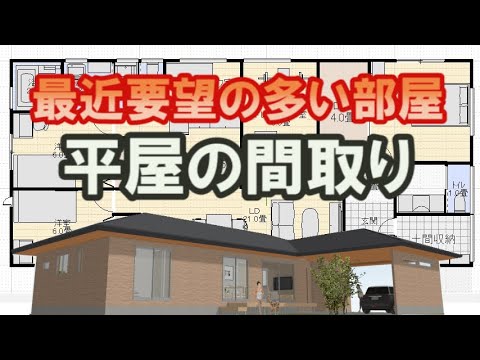 雨に濡れずに玄関に入る平屋の間取り図。最近要望の多い部屋のある住宅プラン house design