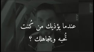 عِندما يؤذيك من كُنت تحبه ويتجاهلك 💔 هذا ما تفعله لتستعيد ذاتك  💪 سعد الرفاعي