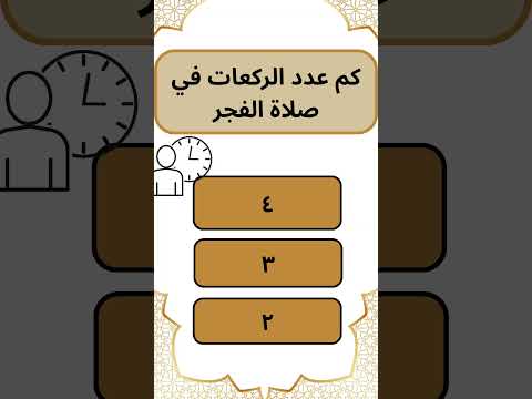 تعرف على عدد ركعات صلاة الفجر والسنة المؤكدة فيها اكسبلور معلومات إسلامية سؤال وجواب