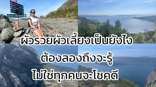 🇳🇴ผัวเลี้ยงผัวรวยเป็นยังไงต้องลองถึงจะรู้ ไม่ใช่ทุกคนจะโชคดี#สาวไทยในนอร์เวย์ #คนไทยในต่างแดน