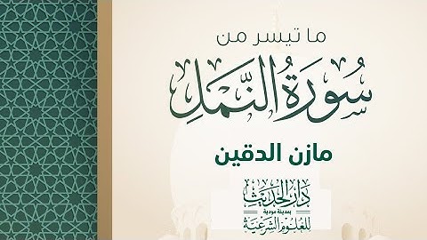 ماتيسر من سورة النمل|بصوت الأخ مازن الدقين