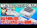 レトロフリーク再入門。ポリメガは不要？7年目となるレトロフリークの新品を開封して便利な活用方法をご紹介。最新の状況や非公式な活用方法、社外品パーツも。