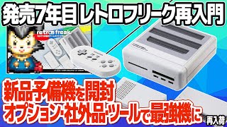 レトロフリーク再入門。ポリメガは不要？7年目となるレトロフリークの新品を開封して便利な活用方法をご紹介。最新の状況や非公式な活用方法、社外品パーツも。