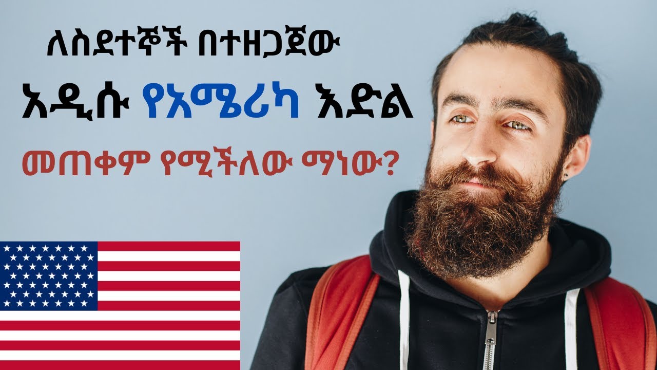 አሜሪካ ለመሄድ 4 ቀላል መንገዶች || how to move to USA