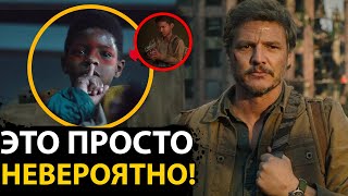 The Last Of Us - 4 серия РАЗБОР. Сэм убьет ЭЛЛИ?