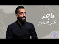 Majed Albi L Mahdoum Official Music Video 2022 ماجد قلبي المهضوم Majed Albi L Mahdoum Official Music Video 2022 ماجد قلبي المهضوم