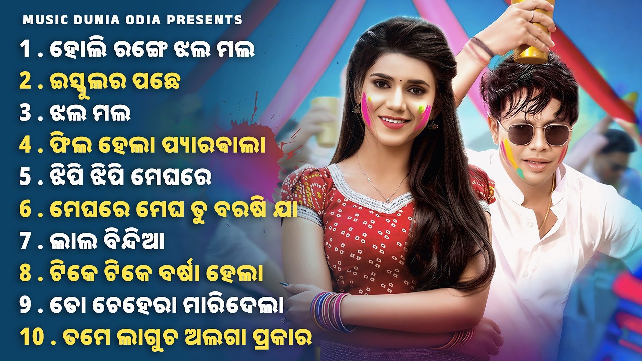 Happy Holi | Holi Special Odia Songs | Jukebox | Humane Sagar, Mantu Chhuria, Aseema Panda, Antara
