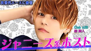 歌舞伎町屈指の若きカリスマ。日本一のホストクラブが誇る次世代エース“絢人”に密着【Club AIR】