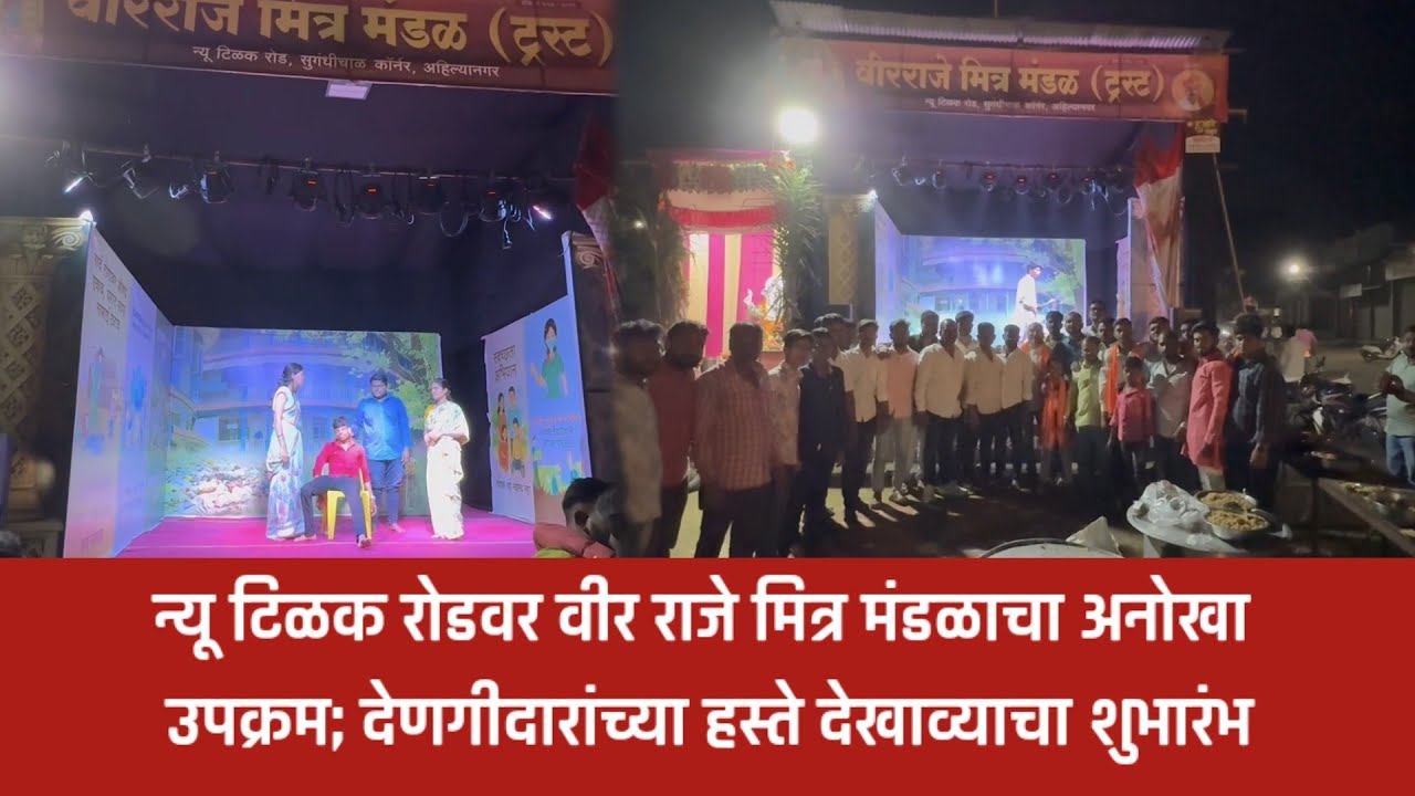 अहिल्यानगर – न्यू टिळक रोडवर वीर राजे मित्र मंडळाचा अनोखा उपक्रम ...