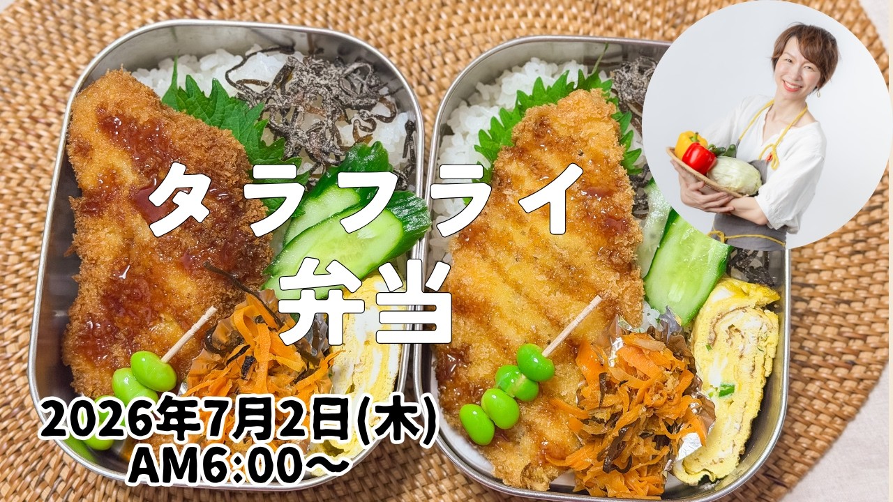 【７月２日朝Live】お弁当作るよ〜🍱