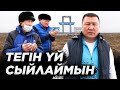 Тегін үй сыйлаймын! Ауылға көмектесу - арманымның бірі.