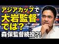 【速報】アジア杯優勝なら逆に、森保監督より大岩監督では？
