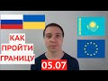 Когда откроют Границы России Украины СНГ и ЕС