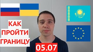 Когда откроют Границы России Украины СНГ и ЕС