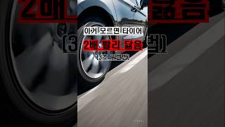 하남과 일산 타이어공간은 차와 운전자에게 맞는, 올바른 타이어를 제공합니다. #일산타이어 #타이어공간 #하남타이어 #미사타이어#오래가는타이어 #타이어