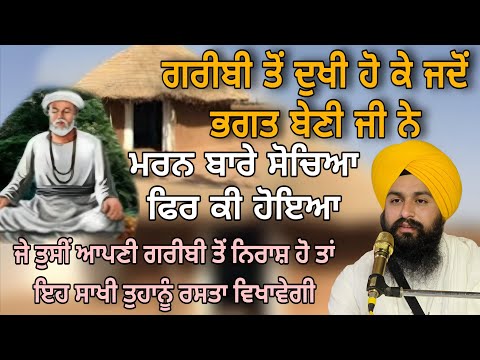 ਗਰੀਬੀ ਤੋੰ ਦੁਖੀ ਹੋ ਕੇ ਜਦੋੰ ਭਗਤ ਬੇਣੀ ਜੀ ਨੇ ਮਰਨ ਬਾਰੇ ਸੋਚਿਆ ਫਿਰ ਕੀ ਹੋਇਆ || bhai sukhdev singh ji dalla