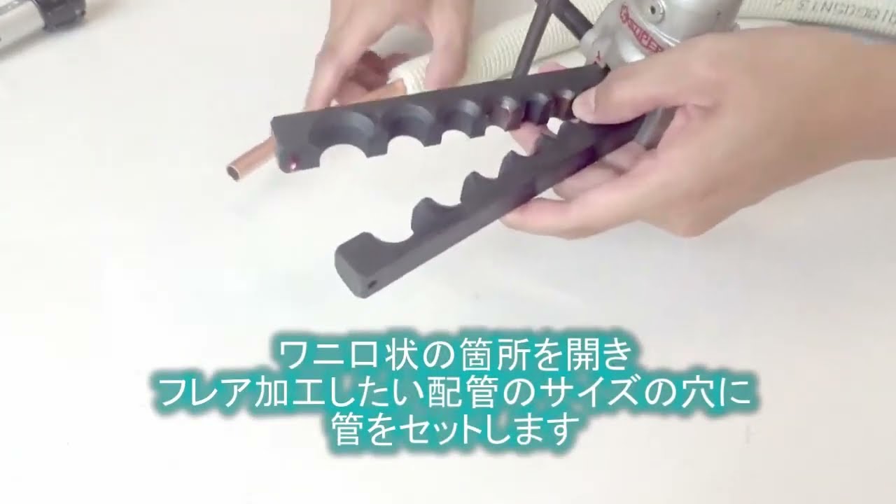 エアコンDIY】フレア加工の方法（クラッチ付き工具） - YouTube