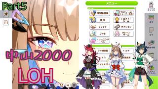 【ずんだもん実況】ウマ娘プリティダービー　LOH 中山2000ｍ　Part5