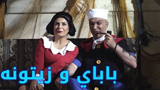 باباي و زيتونه - مسلسل أكبر چذاب