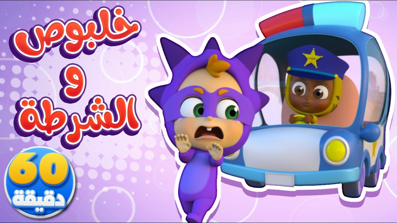 أغنية خلبوص والشرطة وساعة من أغاني الأطفال | قناة نونو بيبي | Nono Baby