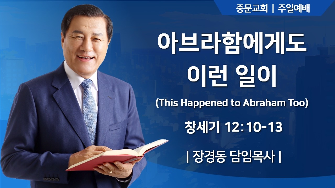 중문교회ㅣ주일 3부 예배ㅣ장경동 담임목사 [2026.03.01.(일)]