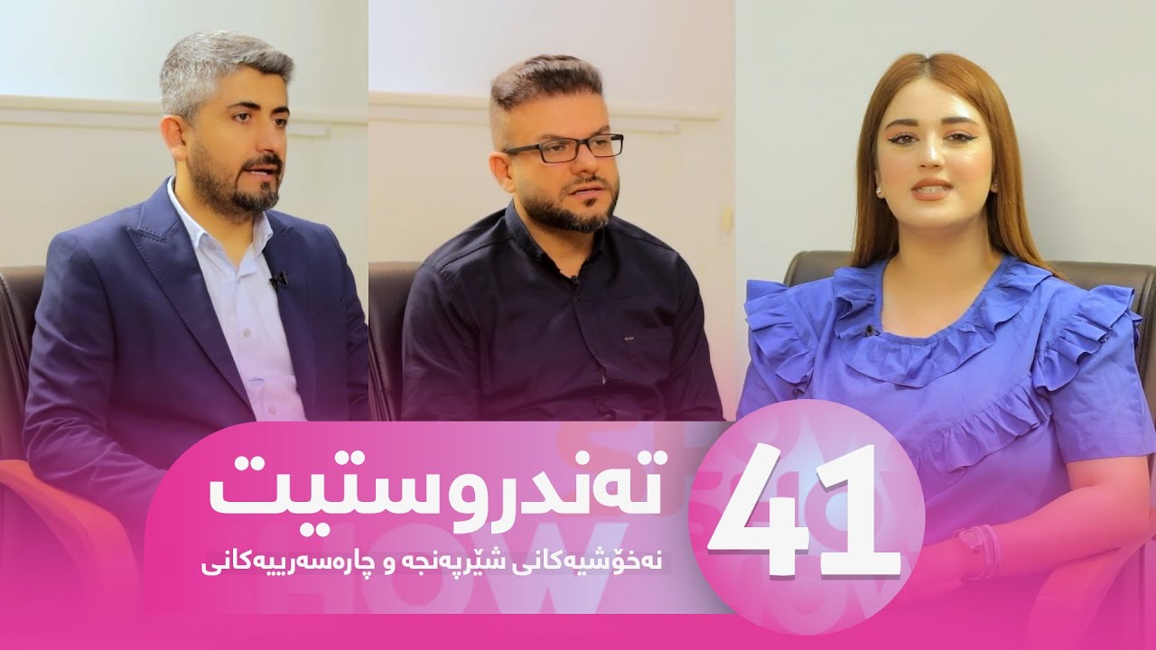 Tandrustit -  Alqay 41 | نەخۆشی شێرپەنجە و چارەسەرییەكانی