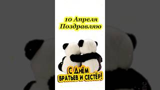 С Днём Братьев И Сестер