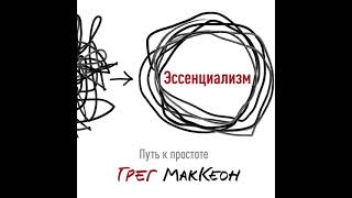 Грег МакКеон – Эссенциализм. Путь к простоте. [Аудиокнига]