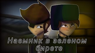 //Наёмник в зеленом берете// cover Mr_Nyawka анимация