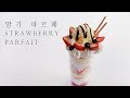 딸기 파르페 만들기(strawberry parfait)ㅣ몽브셰(mongbche)