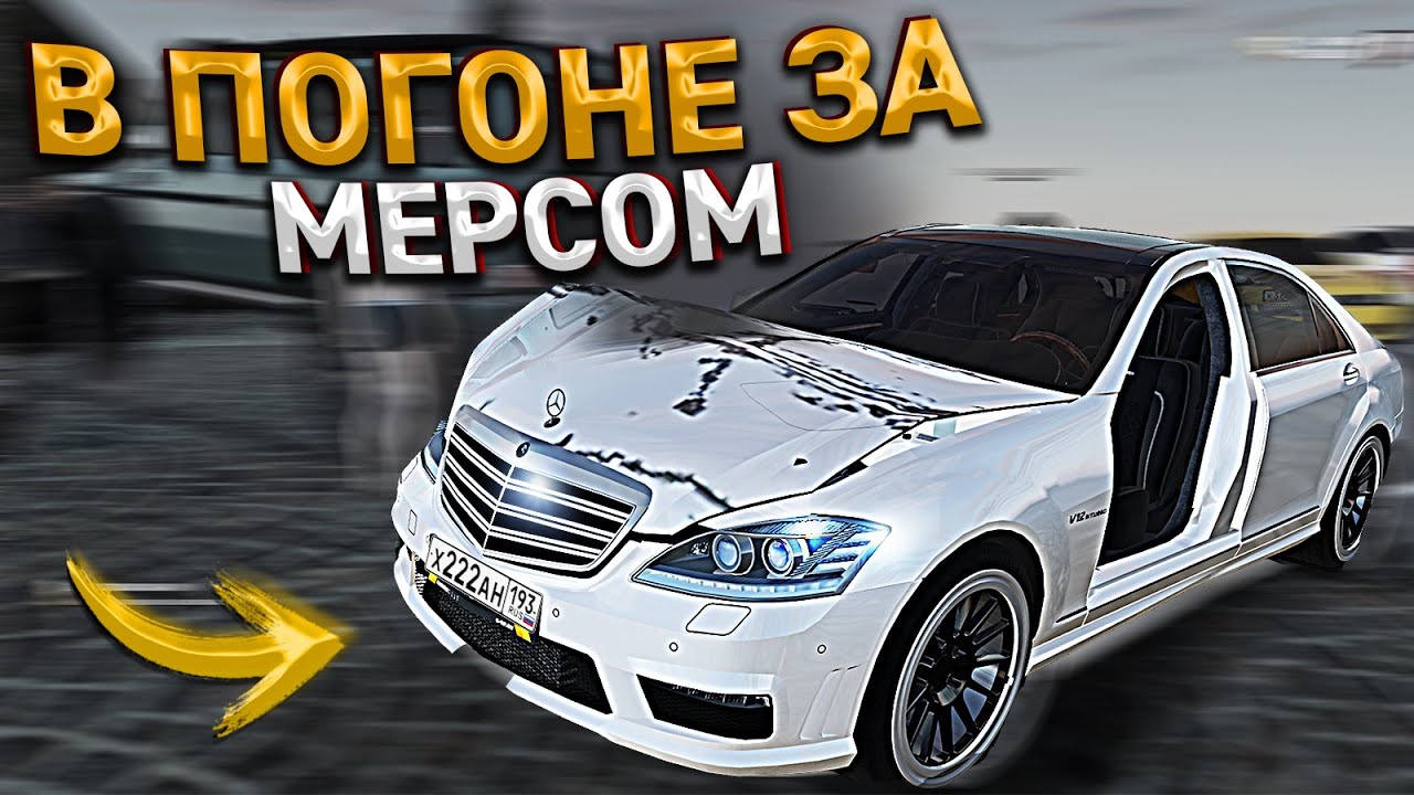 Погоня за мерседесом