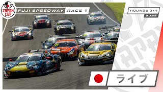 🇯🇵 ライブ | レース1 | 富士 | Japan Cup 2025