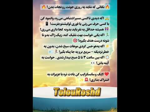 نکاتی که ممکن است یه روزی جانت را نجات دهند روانشناسی تاریک رشد فردی موفقیت ترفند آموزشی