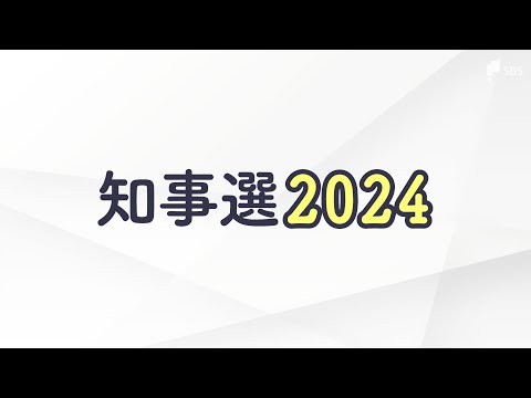 支持獲得へラストスパート 県民への訴え熱帯びる 県政史上最多6人立候補の選挙の行方は【静岡県知事選】