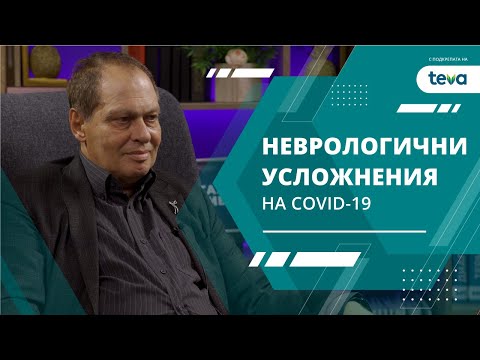 Неврологични усложнения на Covid-19 - акад. Иван Миланов