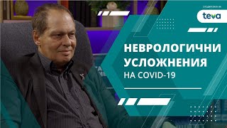 Неврологични усложнения на Covid-19 - акад. Иван Миланов