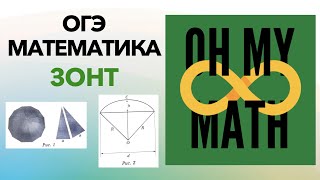 Практические задачи ОГЭ по математике: ЗОНТ