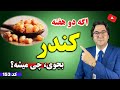 چطور از کندر برای درمان بیماری ها استفاده کنیم درمان مشکلات گوارشی استخوانی پوست و مو و